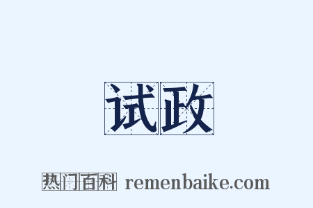 试政是什么意思的图片